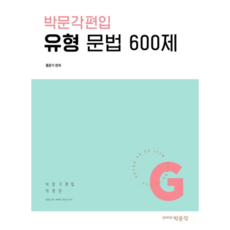 박문각편입 유형 문법 600제, 박문각
