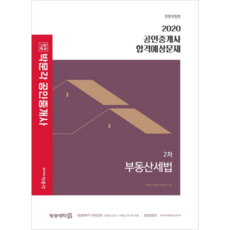 합격기준 박문각부동산세법 합격예상문제(공인중개사 2차)(2020), 박문각