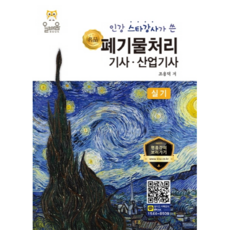 인강 스타강사가 쓴 명품폐기물처리기사·산업기사 실기(2020), 올배움