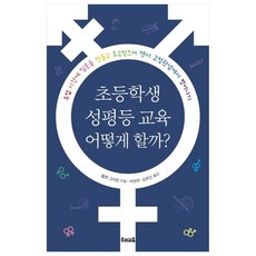 초등학생 성평등 교육 어떻게 할까?:수업 시간에 질문을 만들고 주고받으며 젠더 고정관념에서 벗어나기, 우리교육