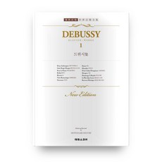 SCORE 春秋社版 德布西作品集 1 修訂版, 樂譜, 編輯部