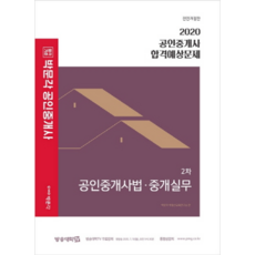 合格標準 朴文閣公認仲介士法·仲介實務 合格預想問題(公認仲介士 2次)(2020), 朴文閣