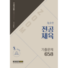 ZOOM權恩誠 專業體育 歷屆試題 658(2021)：國高中體育教師資格考試準備, 博文閣