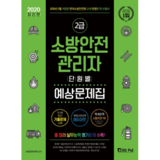 소방안전관리자 2급 단원별 예상문제집(2020):2020년 3월 개정된 한국소방안전원 교재 반영된 첫 수험서, 서울고시각(SG P&E)