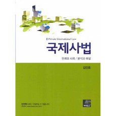 國際私法 ： 判例與案例 / 分析與解說, 博英社, 金仁鎬 著