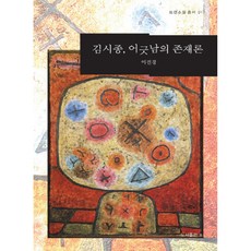 金時鐘 錯位存在論：, b, 李珍景 著