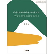 在地社群參與的理論與現實：為永續且包容的社群探索替代方案, 集文堂, 韓相一 著