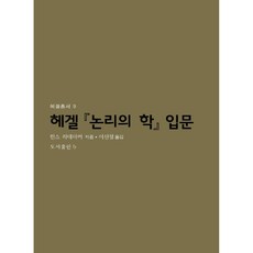 黑格爾邏輯學入門：, b, 漢斯·拉德馬克 著/李信哲 著