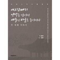 翻越狐狸坡 走進藝術村 第二部：參禮故事書, 韓國文化社, 鄭善玉 著/成昌浩 攝影