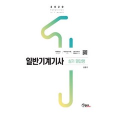 2021 일반기계기사 실기 필답형:작업형 실기시험 수록, 구민사