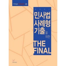 로이어스민사법 사례형 기출을 위한 The Final, 헤르메스