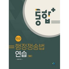 통합+행정쟁송법 연습:공인노무사 2차 대비, 윌비스