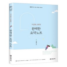 이선화 교육학 완벽한 요약노트(2021):중등 교원임용 시험대비, 미래가치