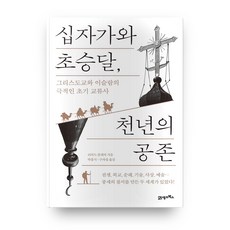 BOOK21 十字架與新月 千年的共存：基督教與伊斯蘭教戲劇性的初期交流史, 理查·弗萊徹 著/朴興植,具滋燮 譯