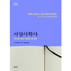 西洋史學史：關於歷史的偉大思想, 探求堂, R. G. Collingwood 著/金鳳鎬 譯
