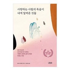 DeoKweseuteu 摯愛離世後我所學到的事：英國頂尖心理治療師講述關於死別的心理學與重拾人生正能量的過程, 茱莉亞.薩繆爾 著/金世恩 譯