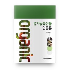 유기농축산물 인증론, 전남대학교출판문화원