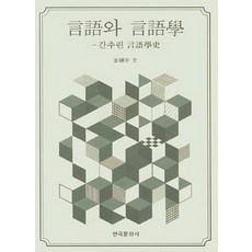 語言與語言學 簡明語言學史, 韓國文化社, 金鎮宇