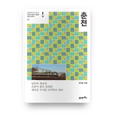 춘천 대한민국 도슨트 한국의 땅과 사람에 관한 이야기 04, 21세기북스