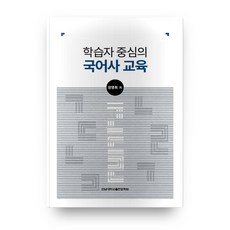 학습자 중심의 국어사 교육:학습자 중심의 국어사 교육, 전남대학교출판문화원