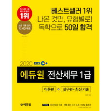 EBS 전산세무 1급 이론편+실무편+최신 기출(2020):모든 이론 강의 72시간 무료, 에듀윌