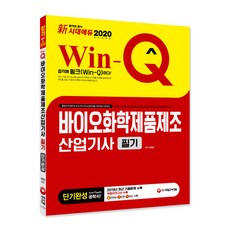 신 Win-Q바이오화학제품제조산업기사 필기 단기완성(2020):2019년 최근 기출문제 수록 적중모의고사 수록, 시대고시기획
