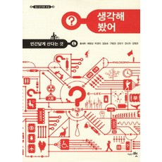 생각해 봤어:인간답게 산다는 것, 교육공동체벗