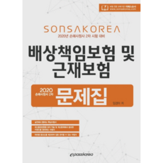 賠償責任保險與勞工災害保險題庫(2020)：損害理算師第二次考試對策, 韓國Epass