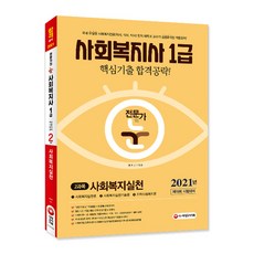 전문가의 눈사회복지실천 핵심기출 합격공략(사회복지사 1급 2과목)(2021):제19회 시험대비, 시대고시기획