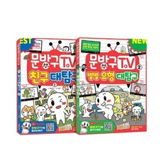 문방구TV 1~2권 세트, 서울문화사