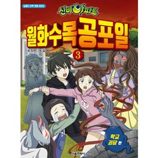 신비아파트 월화수목공포일 3: 학교 괴담, 서울문화사, 상세내용 참조