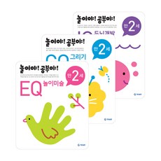 놀이야 공부야 만 2세 IQ 두뇌개발 + CQ 그리기 + EQ 놀이미술, 기탄출판