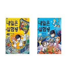 내일은 실험왕 48권 + 49권, 아이세움