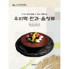 任何人都能輕鬆製作的美麗韓式年糕 韓菓 飲品類：NCS 國家職務能力標準, 螢雪出版社, 鄭載洪,金玉善,金亨烈,柳珍賢,李鎭宅,鄭恩眞,崔德株...