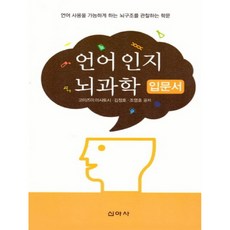 語言認知腦科學入門書：觀察使語言使用成為可能的大腦結構的學問, 新亞社, 小泉正敏,金正浩,趙英浩 著