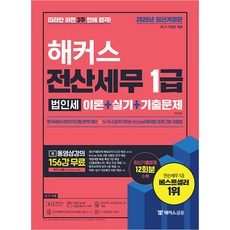 해커스전산세무 1급 법인세 이론+실기+기출문제:따라만 하면 3주 만에 합격!ㅣ동영상강의 156강 무료, 해커스금융