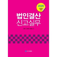 법인결산신고실무(2020), 영화조세통람