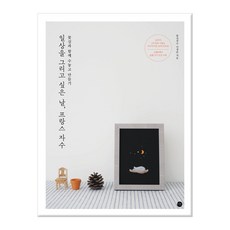 Miho 想描繪日常的日子 法式刺繡：與花線一同刺繡與製作, 李貞順 著