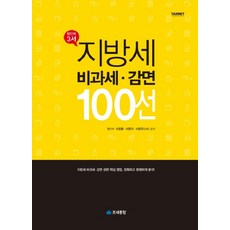 지방세 비과세ㆍ감면 100선:지방세 비과세ㆍ감면 관련 핵심 쟁점 정확하고 명쾌하게 분석!, 조세통람