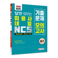 답만 외우는미용사 네일 필기 NCS 기출문제+모의고사 14회(2020):출제기준 완벽 반영 | 기출복원문제 7회 + 모의고사 7회 구성, 시대고시기획