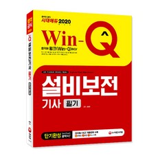 Win-Q설비보전기사 필기 단기완성(2020):2019년 최근 기출문제 수록 | 빨리보는 간단한 키워드 빨간키 수록, 시대고시기획