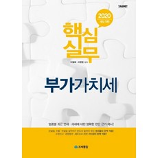 핵심실무 부가가치세(2020):업종별 최근 면세 과세에 대한 명확한 판단 근거 제시, 조세통람