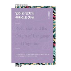 語言與認知的循環性與起源, 韓國文化社, 趙淑煥 著