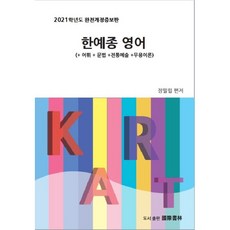 한예종 영어(2021):+어휘+문법+전통예술+무용이론, 국제서림, 영어영역