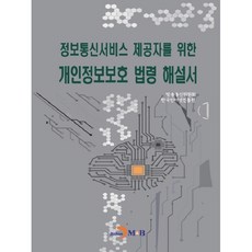 정보통신서비스 제공자를 위한 개인정보보호 법령 해설서:, 진한엠앤비