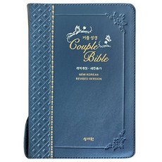 BIBLEHOUSE 情侶聖經(婚禮)(海軍藍)(天然皮革)(中)(韓文和合本修訂版)(新讚美詩)(索引)(拉鍊), 編輯部