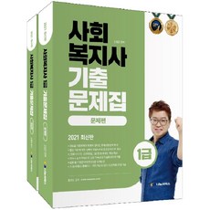 사회복지사 1급 기출문제집 문제편+해설편 세트(2021), 나눔씨패스