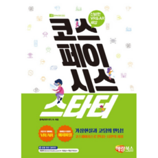 코스페이시스 스타터:신비한 VR & AR 세상, 해람북스(구 북스홀릭), 창의콘텐츠연구소