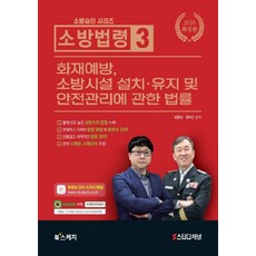 소방법령 3: 화재예방 소방시설 설치 유지 및 안전관리에 관한 법률(2020), 북스케치