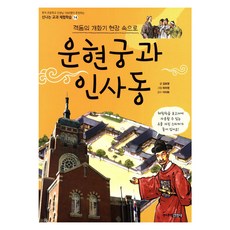 운현궁과 인사동:격동의 개화기 현장 속으로, 주니어김영사, 상세내용 참조